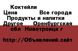 Коктейли energi diet › Цена ­ 2 200 - Все города Продукты и напитки » Другое   . Оренбургская обл.,Новотроицк г.
